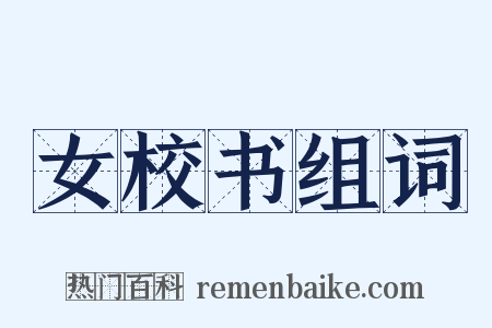 女校书组词是什么意思的图片